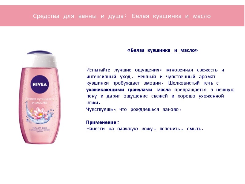 «Белая кувшинка и масло»   Испытайте лучшие ощущения: мгновенная свежесть и интенсивный уход.